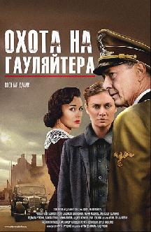 Смотреть Охота на гауляйтера бесплатно