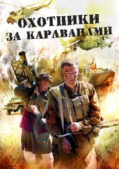 Смотреть Охотники за караванами бесплатно