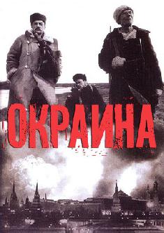 Смотреть Окраина бесплатно