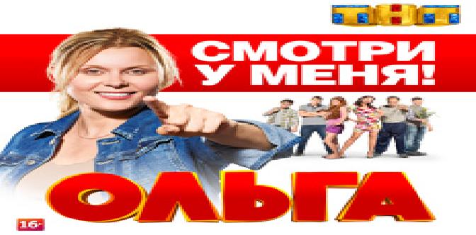 Смотреть Ольга бесплатно