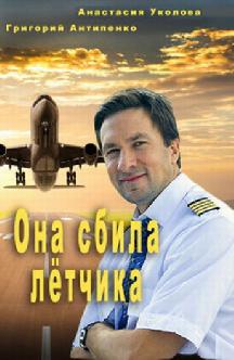 Смотреть Она сбила лётчика бесплатно