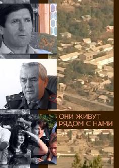 Смотреть Они живут рядом с нами бесплатно