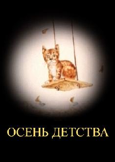 Смотреть Осень детства бесплатно