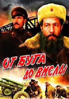 Смотреть От Буга до Вислы бесплатно