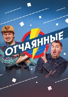 Смотреть Отчаянные бесплатно