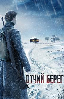 Смотреть Отчий берег бесплатно