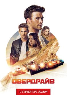 Смотреть Овердрайв (Сурдоперевод) бесплатно