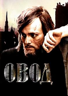 Смотреть Овод бесплатно