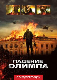 Смотреть Падение Олимпа (Сурдоперевод) бесплатно