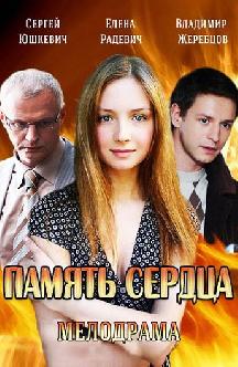 Смотреть Память сердца бесплатно