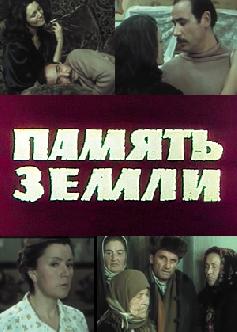 Смотреть Память земли бесплатно