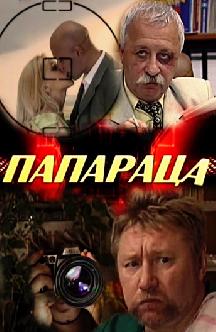 Смотреть Папараца бесплатно