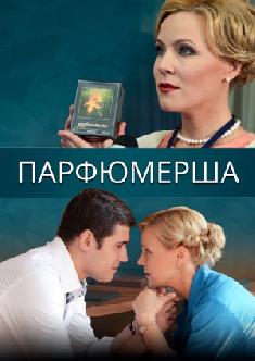 Смотреть Парфюмерша бесплатно