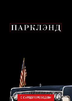 Смотреть Парклэнд (Сурдоперевод) бесплатно