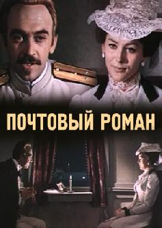 Смотреть Почтовый роман бесплатно