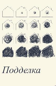 Смотреть Подделка бесплатно