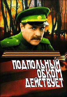 Смотреть Подпольный обком действует бесплатно