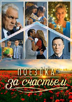 Смотреть Поездка за счастьем бесплатно