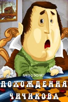 Смотреть Похождения Чичикова бесплатно