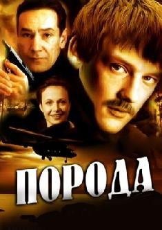 Смотреть Порода бесплатно