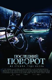 Смотреть Последний поворот бесплатно