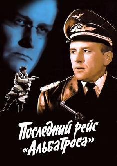 Смотреть Последний рейс «Альбатроса» бесплатно