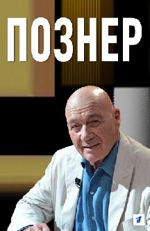 Смотреть Познер бесплатно
