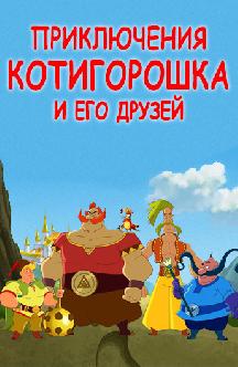 Смотреть Приключения Котигорошка и его друзей бесплатно