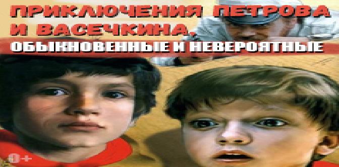 Смотреть Приключения Петрова и Васечкина, обыкновенные и невероятные (1983) бесплатно