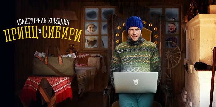 Смотреть Принц Сибири бесплатно