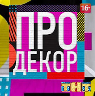 Смотреть Про декор бесплатно
