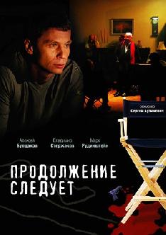 Смотреть Продолжение следует бесплатно