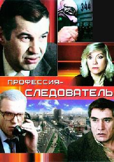 Смотреть Профессия – следователь бесплатно