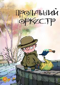 Смотреть Пропавший оркестр бесплатно