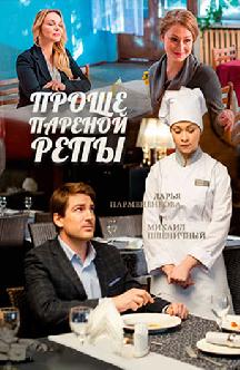 Смотреть Проще пареной репы бесплатно