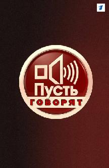 Смотреть Пусть говорят бесплатно