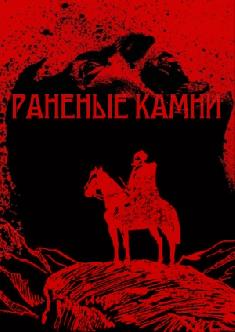 Смотреть Раненые камни бесплатно