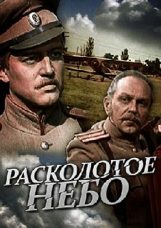 Смотреть Расколотое небо бесплатно