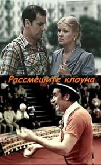 Смотреть Рассмешите клоуна бесплатно
