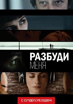 Смотреть Разбуди меня (Сурдоперевод) бесплатно