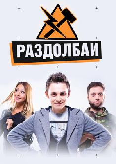 Смотреть Раздолбаи бесплатно