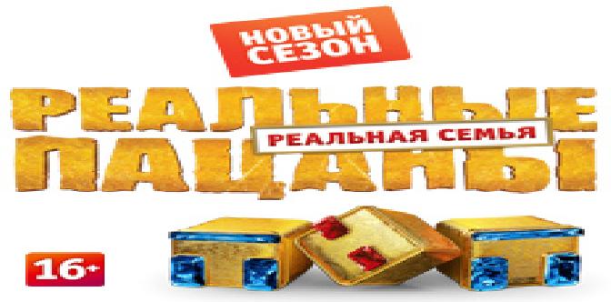 Смотреть Реальные пацаны бесплатно