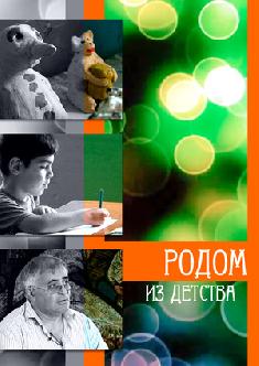 Смотреть Родом из детства бесплатно