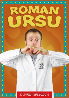 Смотреть Roman Ursu (Сурдоперевод) бесплатно