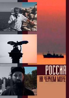 Смотреть Россия на Черном море бесплатно