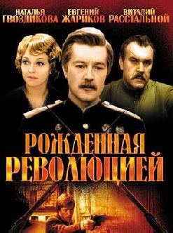 Смотреть Рожденная революцией бесплатно