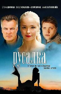 Смотреть Русалка бесплатно