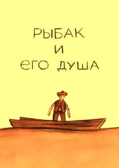 Смотреть Рыбак и его душа бесплатно