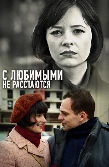 Смотреть С любимыми не расстаются бесплатно