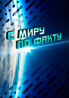 Смотреть С миру по факту бесплатно